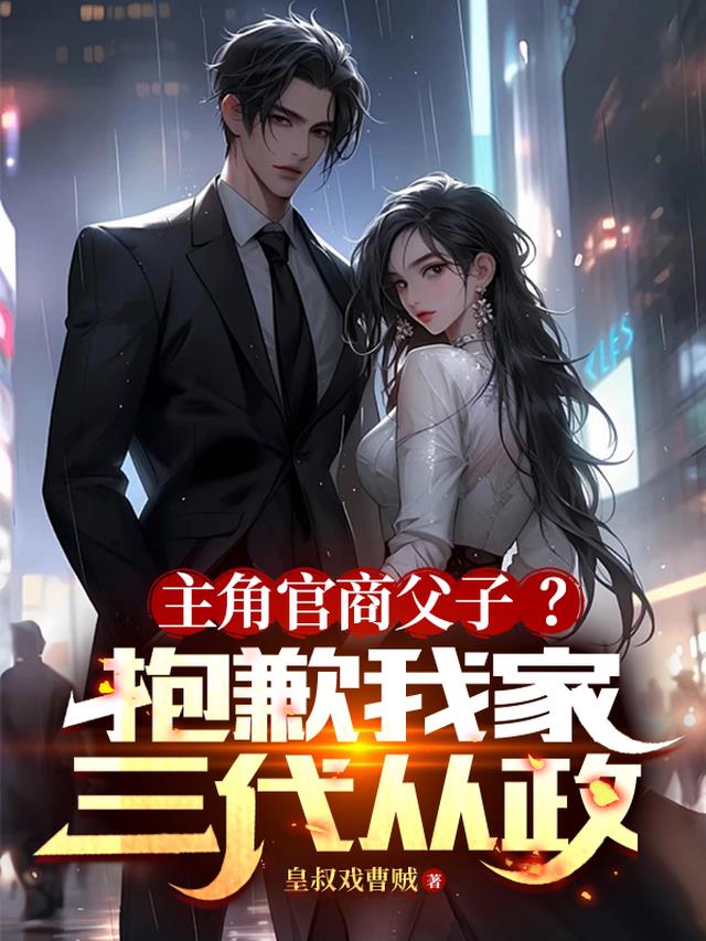 主角官商父子?抱歉我家三代从政