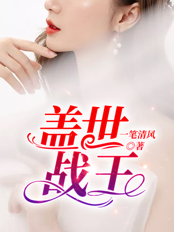 修仙从抽到超人体质开始