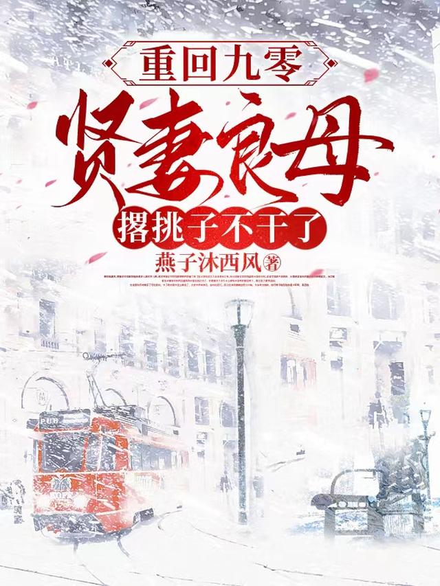 重回九零,贤妻良母撂挑子不干了