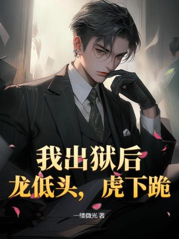 我出狱后,龙低头,虎下跪
