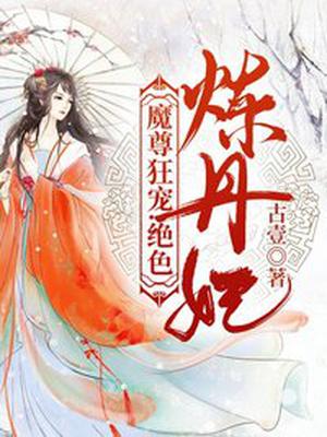 魔尊狂宠:绝色炼丹妃