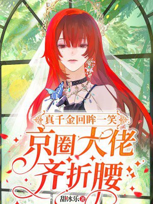 真千金回眸一笑,京圈大佬齐折腰