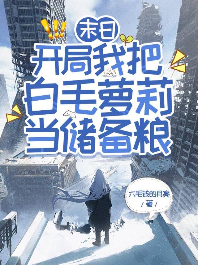 末日:开局我把白毛萝莉当储备粮