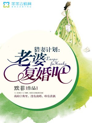 猎妻计划:老婆,复婚吧!