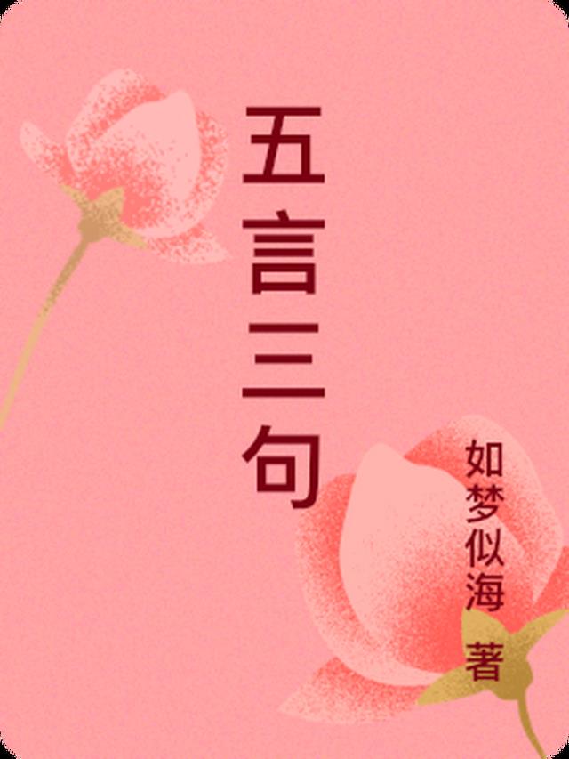 五言三句