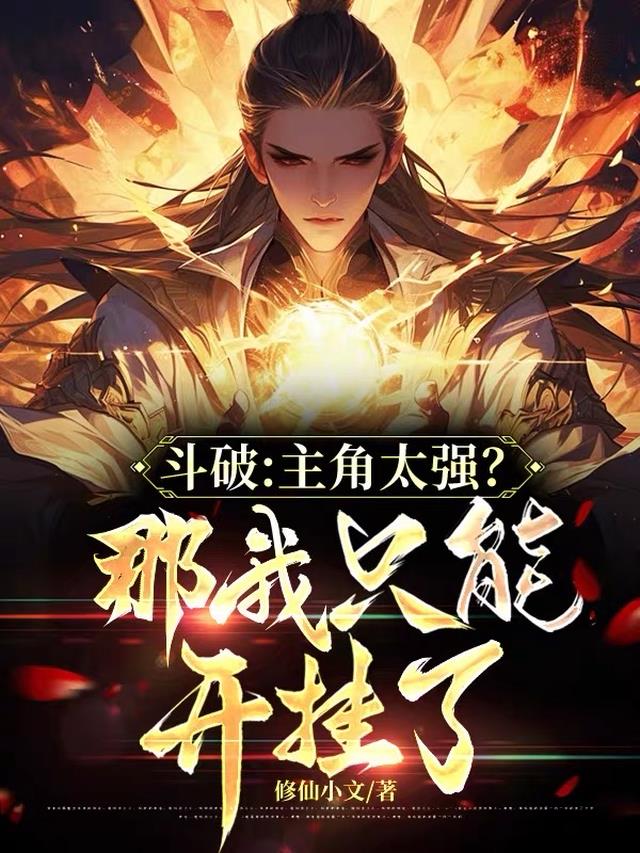 斗破:主角太强?那我只能开挂了