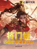 将门娇:冷面王爷跪献江山