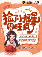 捡了小福星后,将军府旺疯了