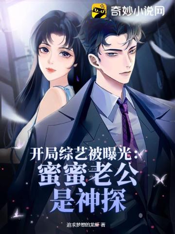 开局综艺被曝光:蜜蜜老公是神探