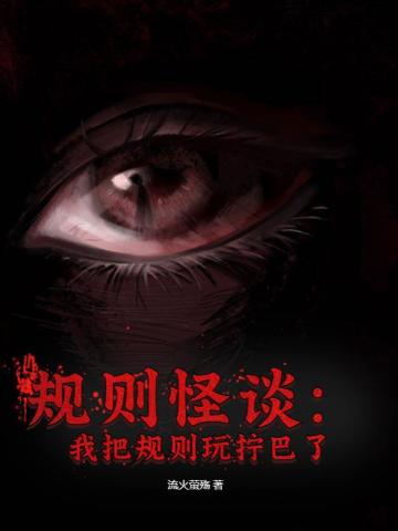 规则怪谈:我把规则玩拧巴了