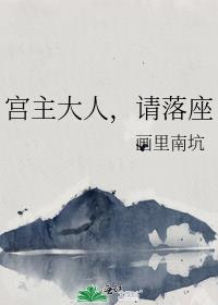 宫主大人,请落座