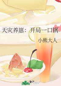 天灾养崽:开局一口锅
