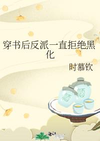 穿书后反派一直拒绝黑化