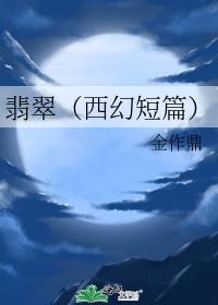 翡翠(西幻短篇)