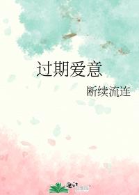 过期爱意
