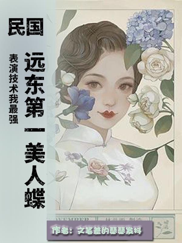 民国:远东第一美人蝶,表演技术我最强