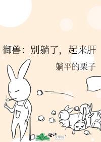 御兽:别躺了,起来肝
