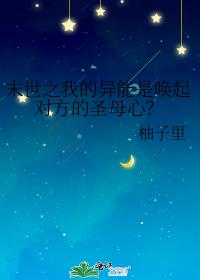 末世之我的异能是唤起对方的圣母心?