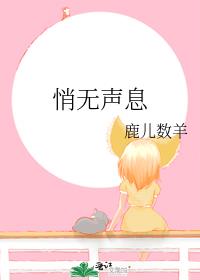 悄无声息