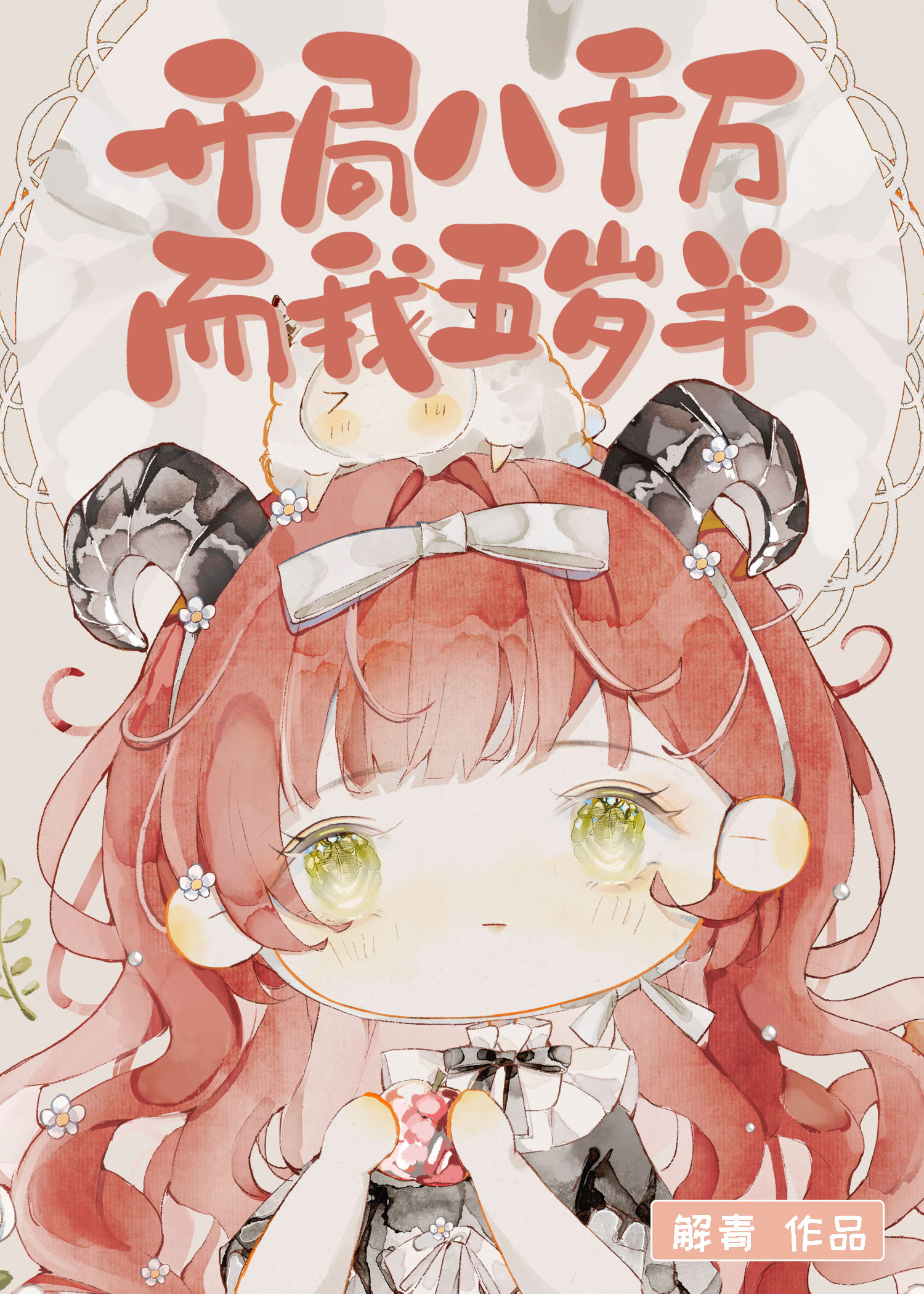 开局八千万,而我五岁半