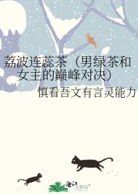 荔波连蕊茶(男绿茶和女主的巅峰对决)