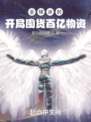 全球冰封:开局囤货百亿物资!
