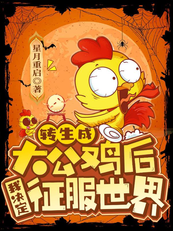 转生成大公鸡后:我决定征服世界