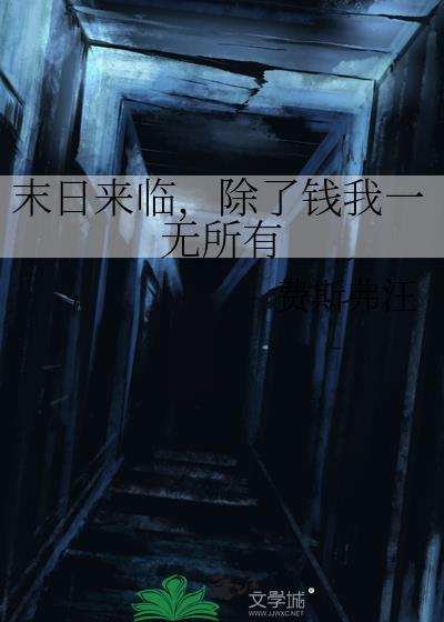 末日来临,除了钱我一无所有