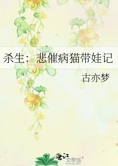 杀生:悲催病猫带娃记