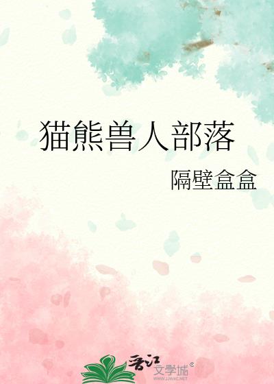 猫熊兽人部落