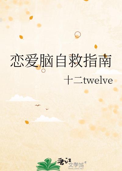 恋爱脑自救指南