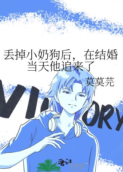 丢掉小奶狗后,在结婚当天他追来了