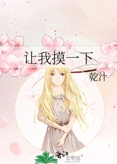 让我摸一下