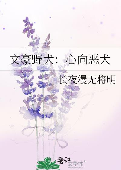文豪野犬:心向恶犬