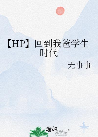 【HP】回到我爸学生时代
