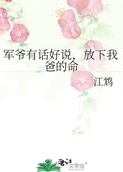 军爷有话好说,放下我爸的命