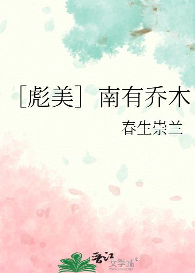 ［彪美］南有乔木