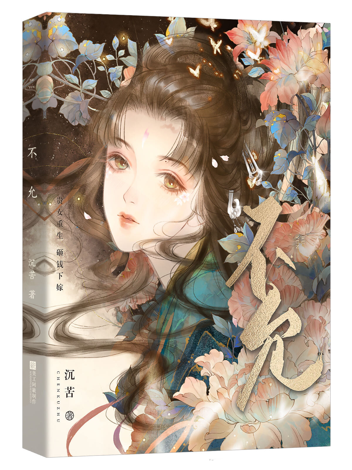 不允(重生)