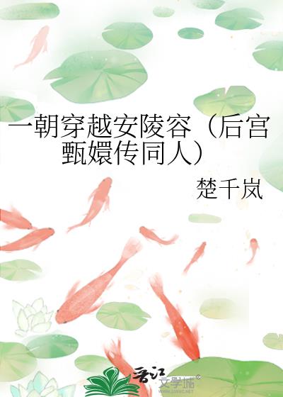 一朝穿越安陵容(后宫甄嬛传同人)