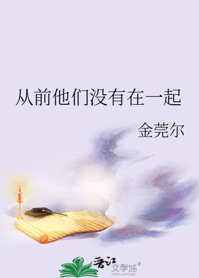 从前他们没有在一起