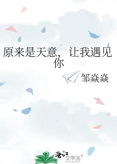 原来是天意,让我遇见你