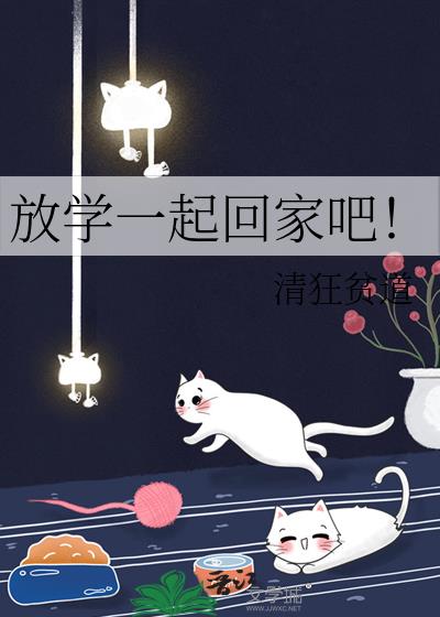 放学一起回家吧!