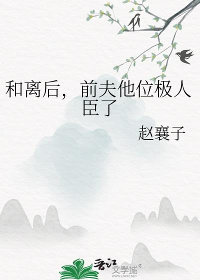 和离后,前夫他位极人臣了