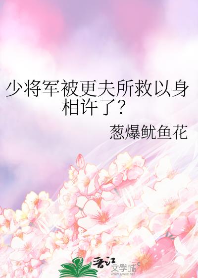 少将军被更夫所救以身相许了?