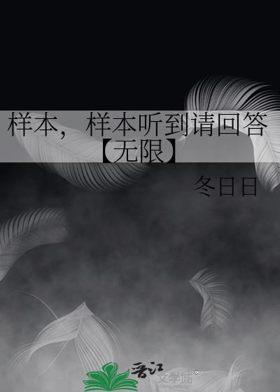 样本,样本听到请回答【无限】