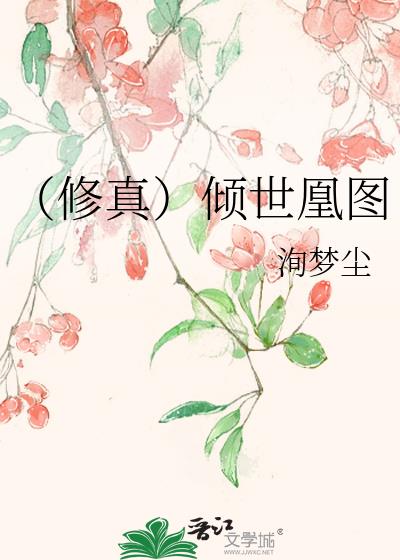 (修真)倾世凰图