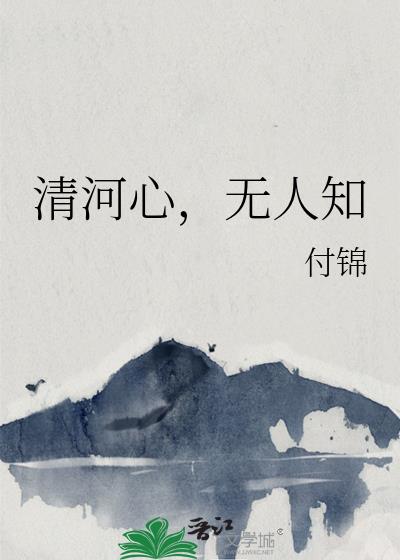 清河心,无人知