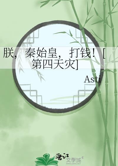 朕，秦始皇，打钱！[第四天灾]