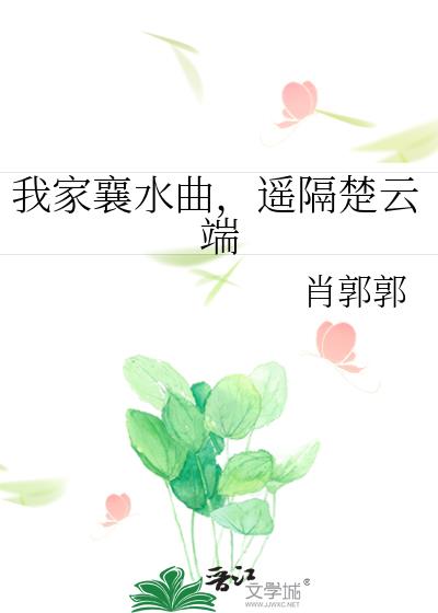 我家襄水曲,遥隔楚云端
