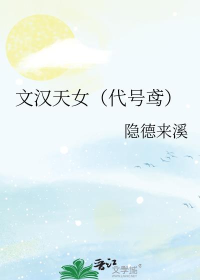 文汉天女(代号鸢)